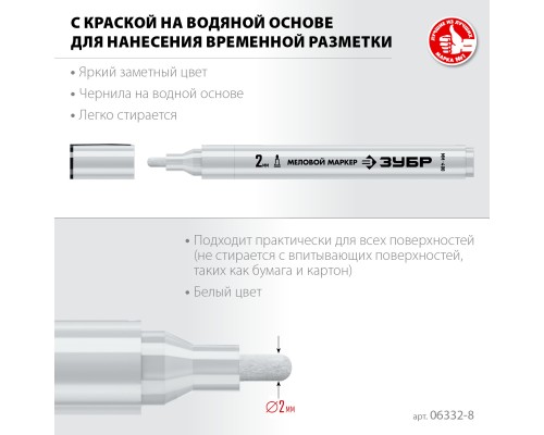 ЗУБР ММ-400, белый, 2 мм, круглый, меловой маркер, Профессионал (06332-8)