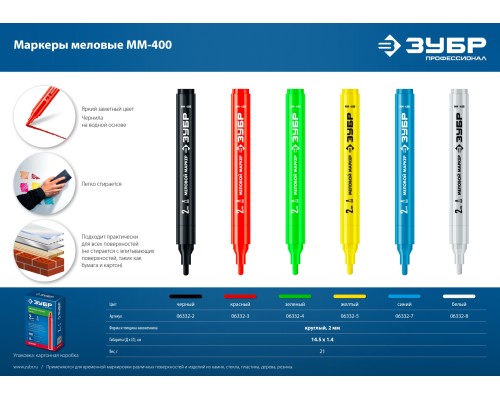 ЗУБР ММ-400, белый, 2 мм, круглый, меловой маркер, Профессионал (06332-8)