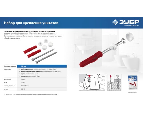 ЗУБР 10 мм, белый, набор для крепления унитазов, Профессионал (44210)