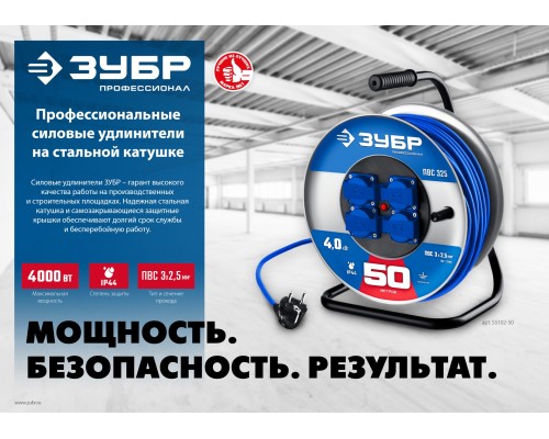 ЗУБР ПВС-325, ПВС, 3 x 2.5 мм2, 50 м, 4000 Вт, IP44, силовой удлинитель на стальной катушке, Профессионал (55102-50) ЗУБР ПВС-325, ПВС, 3 x 2.5 мм2, 50 м, 4000 Вт, IP44, силовой удлинитель на стальной катушке, Профессионал (55102-50)