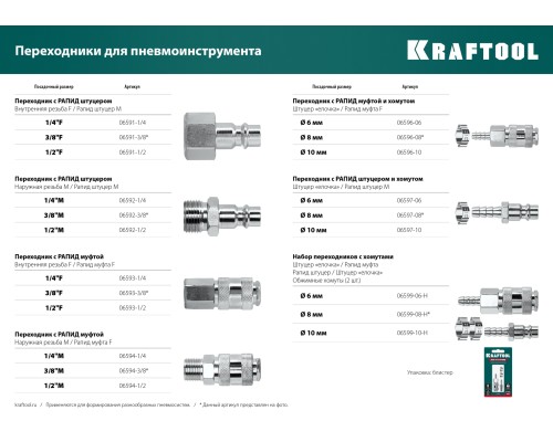 KRAFTOOL (штуцер ″елочка″, 6 мм - рапид муфта) + (рапид штуцер-штуцер ″елочка″, 6 мм) + (обжимные хомуты 2 шт), набор (06599-06-H)