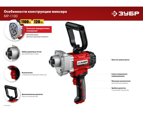 ЗУБР 1100 Вт, М14, дрель-миксер (МР-1100)