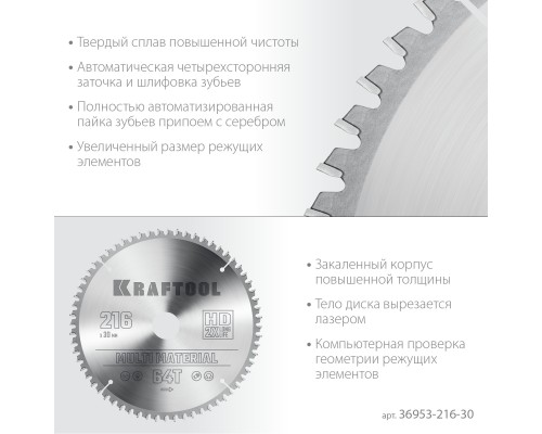 KRAFTOOL Multi Material, 216 х 30 мм, 64Т, пильный диск по алюминию (36953-216-30)