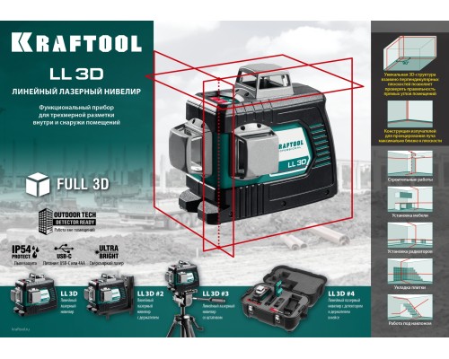 KRAFTOOL LL 3D, лазерный нивелир (34640)