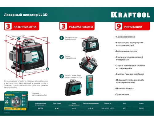 KRAFTOOL LL 3D, лазерный нивелир (34640)