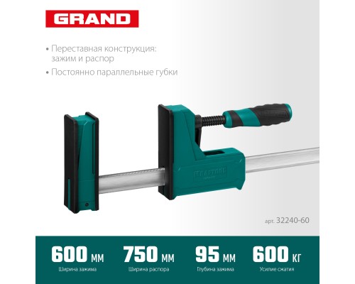 KRAFTOOL Grand-600/750, 600/750 мм, сжатие/распор, 600 кгс, глубина зажима 95 мм, корпусная струбцина (32240-60)