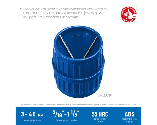 ЗУБР 3 - 40 мм, зенковка - фаскосниматель для зачистки и снятия внутренней и внешней фасок, Профессионал (23791)