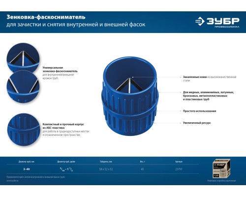 ЗУБР 3 - 40 мм, зенковка - фаскосниматель для зачистки и снятия внутренней и внешней фасок, Профессионал (23791)