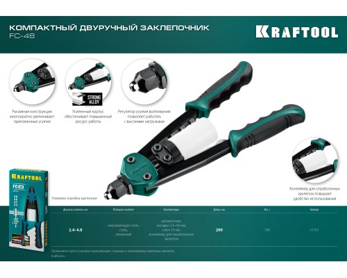 KRAFTOOL FC-48, 2.4 - 4.8 мм, 290 мм, компактный двуручный заклепочник (31161)