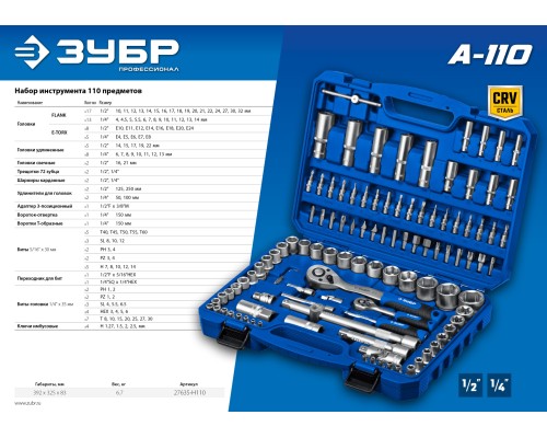 ЗУБР А-110, 110 предм., (1/2″ + 1/4″), универсальный набор инструмента, Профессионал (27635-H110)