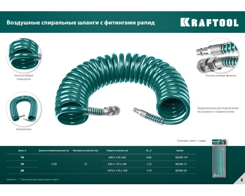 KRAFTOOL 10 м, 8 х 12 мм, 15 бар, воздушный спиральный шланг с фитингами рапид (06590-10)