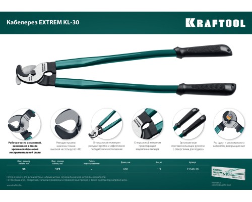 KRAFTOOL Extrem KL-30, кабелерез (23349-30)+N1237:O1249O1236:O1249