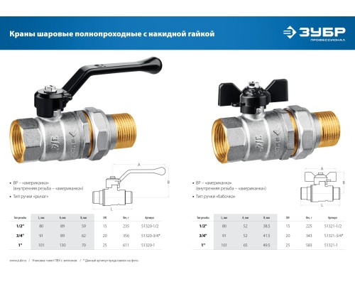 ЗУБР d 1/2″, ручка-рычаг, ″мама-папа″, полнопроходной шаровой кран с накидной гайкой (51320-1/2) ЗУБР d 1/2″, ручка-рычаг, ″мама-папа″, полнопроходной шаровой кран с накидной гайкой (51320-1/2)