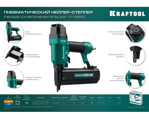 KRAFTOOL F18/50C, пневматический нейлер-степлер 18Ga 2-в-1 для скоб тип 55 и гвоздей тип 300, (31962)