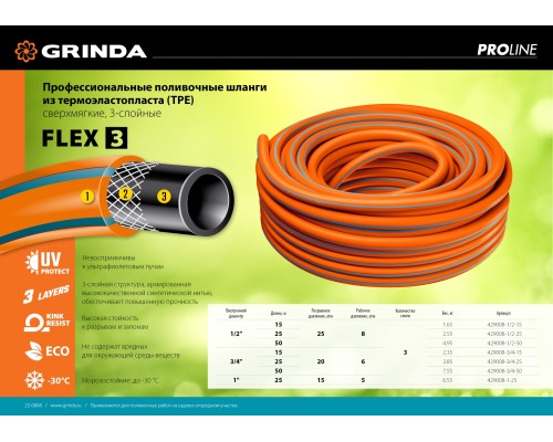 GRINDA FLEX 3, 3/4″, 50 м, 20 атм, из термоэластопласта, трёхслойный, армированный, гибкий, поливочный шланг, PROLine (429008-3/4-50)