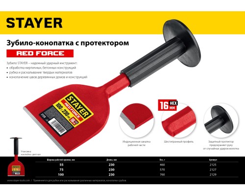 STAYER Red Force, 55 х 230 мм, зубило-конопатка с протектором (2125)