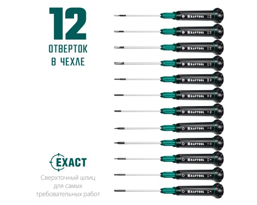 KRAFTOOL Precision-12, 12 предм., для точных работ, набор отверток (25689)