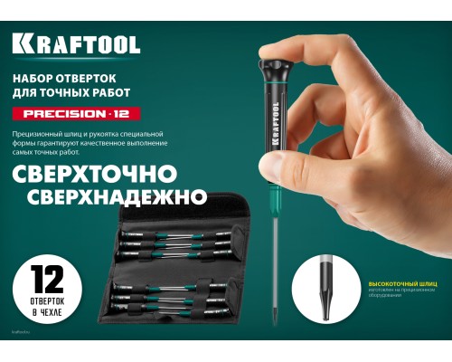 KRAFTOOL Precision-12, 12 предм., для точных работ, набор отверток (25689)