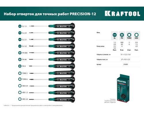 KRAFTOOL Precision-12, 12 предм., для точных работ, набор отверток (25689)