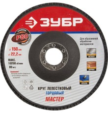 ЗУБР 150 мм, P80, КЛТ, круг лепестковый торцевой, Профессионал (36592-150-80)