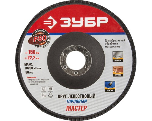 ЗУБР 150 мм, P80, КЛТ, круг лепестковый торцевой, Профессионал (36592-150-80)