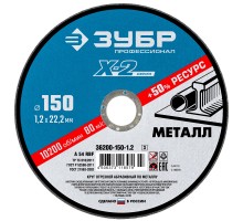 ЗУБР 150 x 1.2 x 22.2 мм, для УШМ, круг отрезной по металлу, Профессионал (36200-150-1.2)