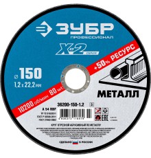 ЗУБР 150 x 1.2 x 22.2 мм, для УШМ, круг отрезной по металлу, Профессионал (36200-150-1.2)