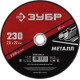 ЗУБР 230 x 2.5 х 22.2 мм, для УШМ, круг отрезной по металлу (36300-230-2.5)