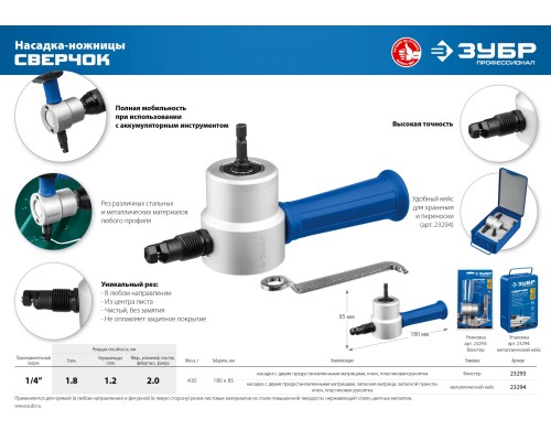 ЗУБР Сверчок, набор в кейсе, насадка-ножницы для реза листового металла, Профессионал (23294)