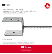 ЗУБР ОС-U, 101 x 120 x 60 мм, U-образное основание столба (310286-100)