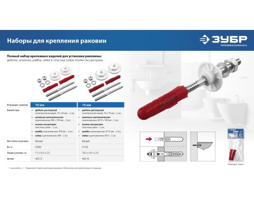 ЗУБР 10 мм, набор для крепления раковин, Профессионал (44215)
