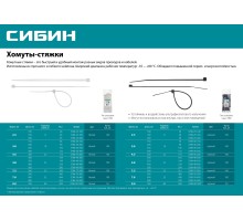 СИБИН ХС-Ч, 7.6 x 300 мм, нейлон РА66, 100 шт, черные, хомуты-стяжки (3788-76-300)