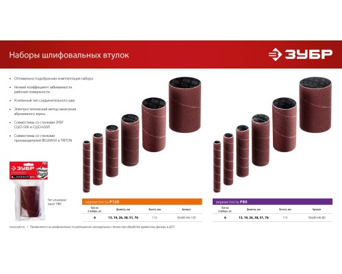 ЗУБР набор 6 шт: 13, 19, 26, 38, 51, 76 мм, высота 115 мм, Р120, втулки шлифовальные для станка СШО-500 МАСТЕР (35649-H6-120)