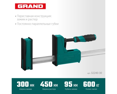 KRAFTOOL Grand-300/450, 300/450 мм, сжатие/распор, 600 кгс, глубина зажима 95 мм, корпусная струбцина (32240-30)