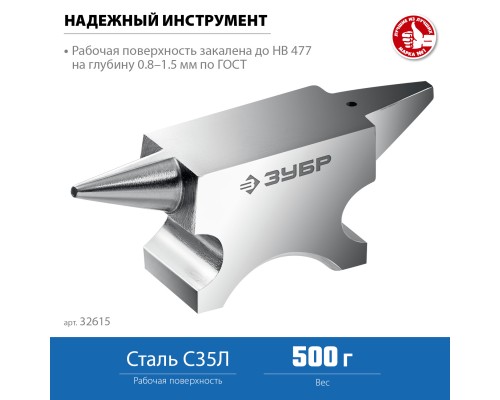 ЗУБР 500 г, ювелирная стальная наковальня, Профессионал (32615)