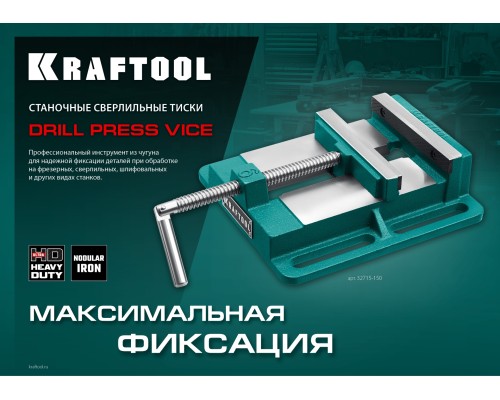 KRAFTOOL 100 мм, станочные сверлильные тиски (32715-100)