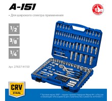 ЗУБР А-150, 150 предм., (1/2″+ 3/8″+ 1/4″), универсальный набор инструмента, Профессионал (27637-H150)