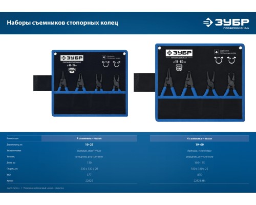 ЗУБР 4 шт, 130 мм, набор съемников стопорных колец, Профессионал (22825)
