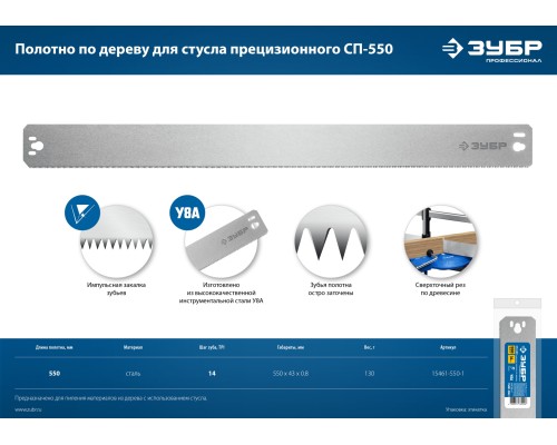 ЗУБР СП-550, 550 мм, полотно по дереву для прецизионного стусла, Профессионал (15461-550-1)