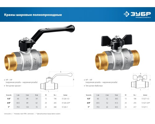 ЗУБР d 1/2″, ручка ″бабочка″, ″папа-папа″, полнопроходной шаровой кран (51327-1/2) ЗУБР d 1/2″, ручка ″бабочка″, ″папа-папа″, полнопроходной шаровой кран (51327-1/2)