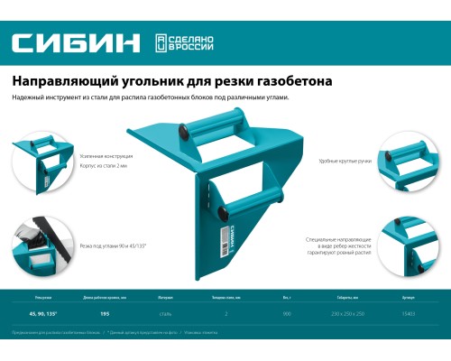 СИБИН 200 х 200 мм, 900 г, направляющий угольник для резки газобетона (15403)