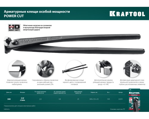 KRAFTOOL Power Cut 300, арматурные клещи (22251)