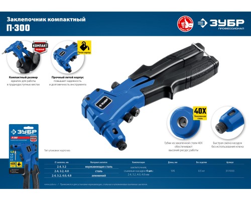 ЗУБР П-300, 2.4 - 4.8 мм, 195 мм, компактный литой заклепочник, Профессионал (311933)