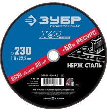 ЗУБР 230 x 1.6 x 22.2 мм, круг отрезной по нержавеющей стали, Профессионал (36202-230-1.6)