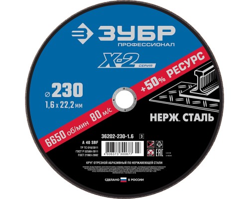 ЗУБР 230 x 1.6 x 22.2 мм, круг отрезной по нержавеющей стали, Профессионал (36202-230-1.6)