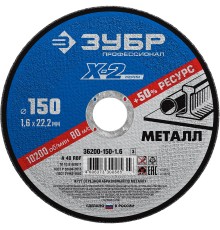 ЗУБР 150 x 1.6 x 22.2 мм, для УШМ, круг отрезной по металлу, Профессионал (36200-150-1.6)