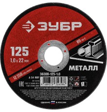 ЗУБР 125 x 1.0 х 22.2 мм, для УШМ, круг отрезной по металлу (36300-125-1.0)