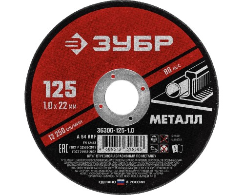 ЗУБР 125 x 1.0 х 22.2 мм, для УШМ, круг отрезной по металлу (36300-125-1.0)