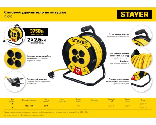 STAYER S-225, ПВС, 2 х 2.5 мм2, 50 м, 3750 Вт, силовой удлинитель на катушке (55070-50) STAYER S-225, ПВС, 2 х 2.5 мм2, 50 м, 3750 Вт, силовой удлинитель на катушке (55070-50)