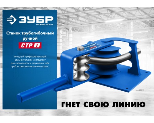 ЗУБР СТР1, станок трубогибочный ручной, Профессионал (23510) ЗУБР СТР1, станок трубогибочный ручной, Профессионал (23510)